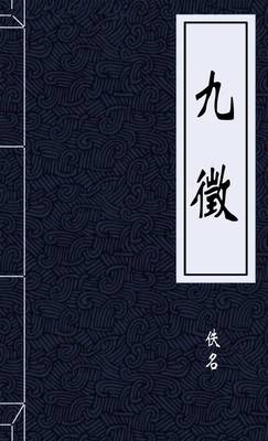九徵