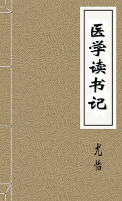 医学读书记