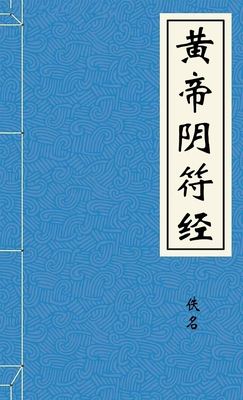 黄帝阴符经