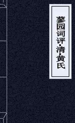 蓼园词评