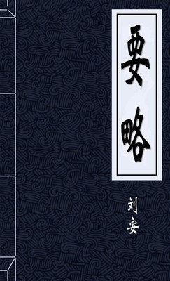 要略