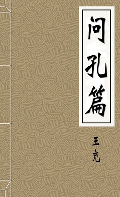 问孔篇