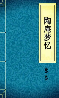 陶庵梦忆