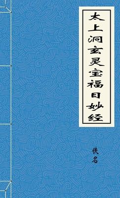 太上洞玄灵宝福日妙经