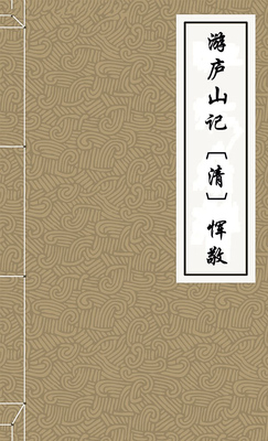 游庐山记