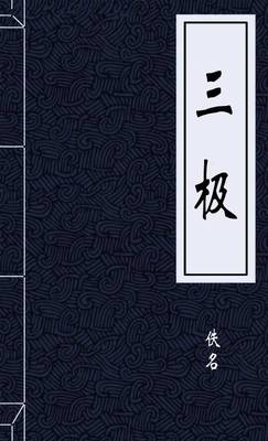 三极