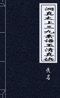 洞真太上三九素语玉清真诀