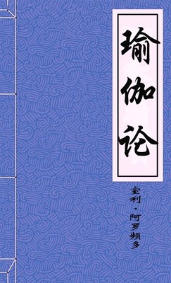 瑜伽论