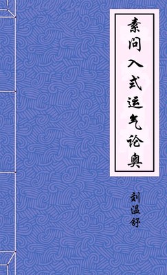 素問入式運氣論奧