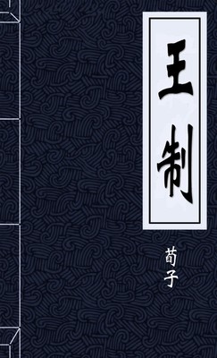 王制