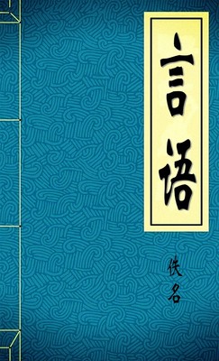 言语