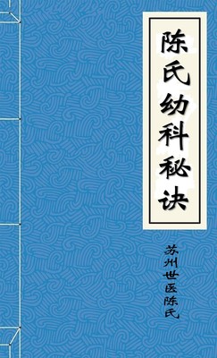 陈氏幼科秘诀