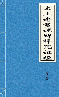 太上老君说解释咒诅经