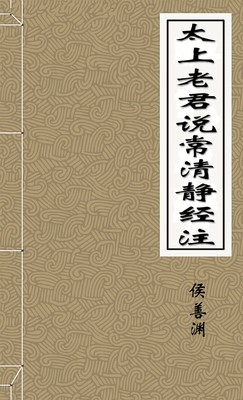 太上老君说常清静经注·侯善渊