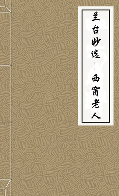 兰台妙选