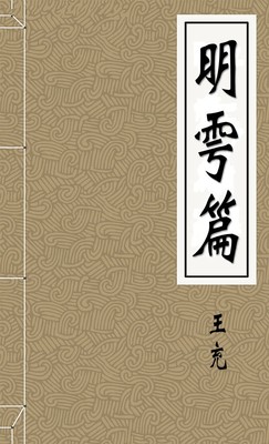 明雩篇