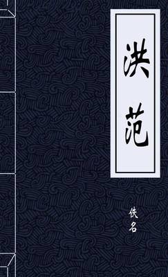 洪范