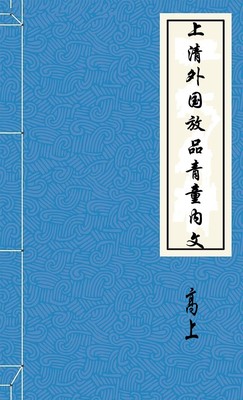 上清外国放品青童内文