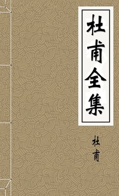 杜甫全集
