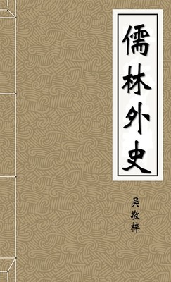 儒林外史