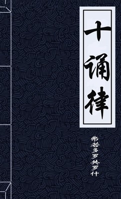 十诵律