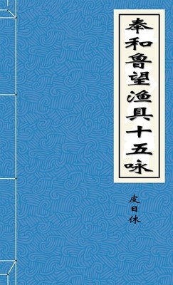 奉和鲁望渔具十五咏