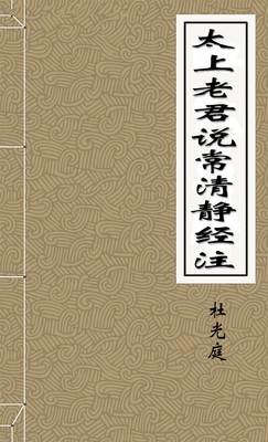 太上老君说常清静经注·杜光庭