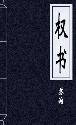 权书