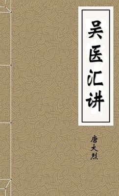 吴医汇讲