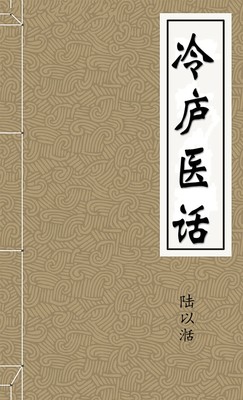 冷庐医话