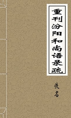 重阳汾阳和尚语录疏