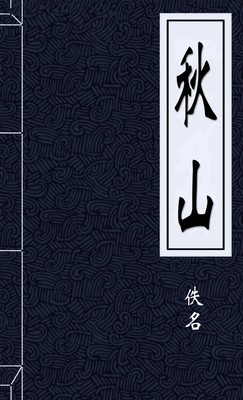 秋山