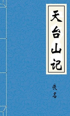 天台山记