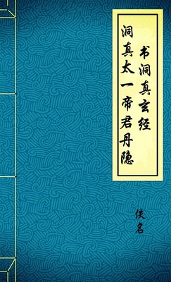 洞真太一帝君丹隐书洞真玄经