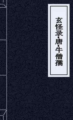 玄怪录