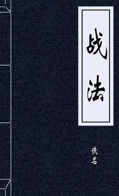 战法