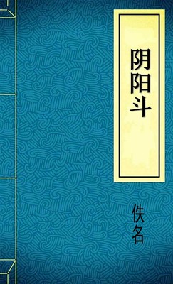 阴阳斗