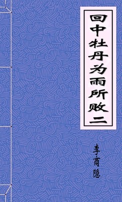 回中牡丹为雨所败