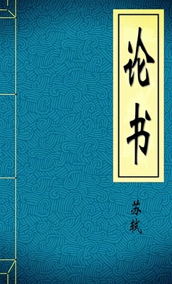 论书