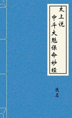 太上说中斗大魁保命妙经