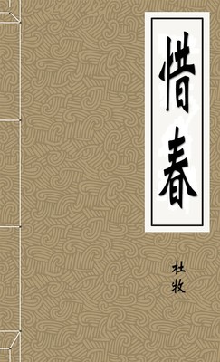 惜春