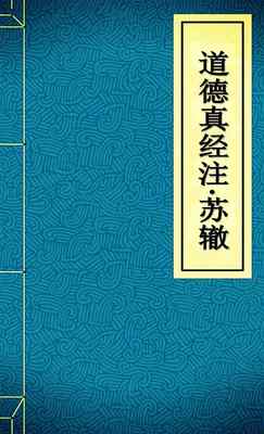 道德真经注3