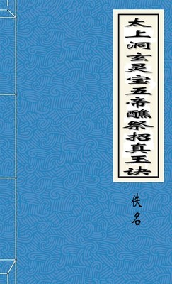 太上洞玄灵宝五帝醮祭招真玉诀