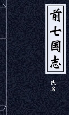 前七国志