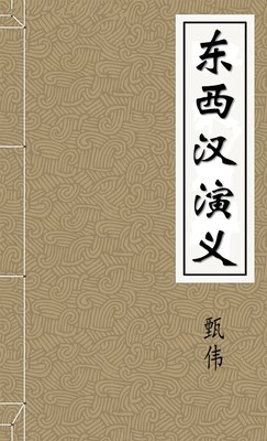 东西汉演义