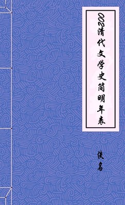 清代文学史简明年表