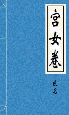 宫女卷