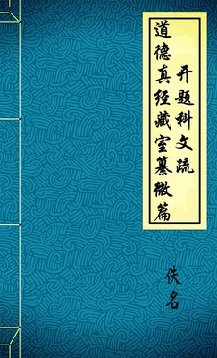 道德真经藏室纂微篇开题科文疏