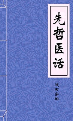 先哲医话