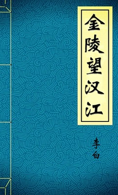 金陵望汉江